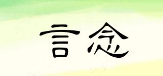 言念品牌logo