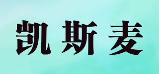 凱斯麥品牌logo
