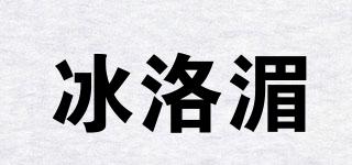 冰洛湄品牌logo