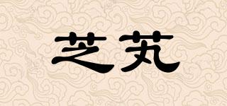 芝芄品牌logo