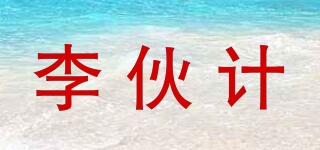 李伙計品牌logo