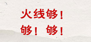 HX－gougougou/火線夠！夠！夠！品牌logo