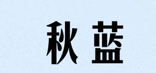 秋藍(lán)品牌logo