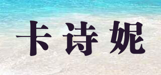 卡詩妮品牌logo