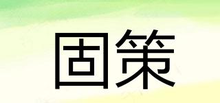 固策品牌logo