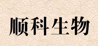 順科生物品牌logo
