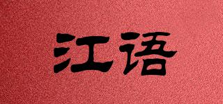 江語(yǔ)品牌logo