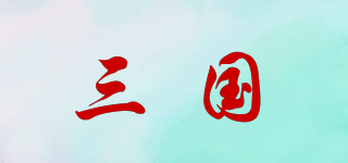 三國(guó)品牌logo