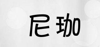 尼珈品牌logo