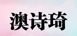 AOSCHI/澳詩(shī)琦品牌logo