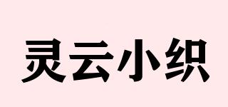 靈云小織品牌logo