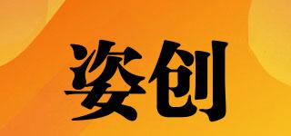 姿創(chuàng)品牌logo