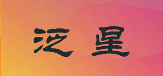 泛星品牌logo