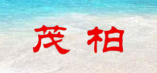 茂柏品牌logo