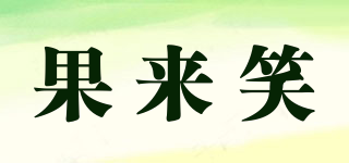 果來笑品牌logo