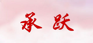 承躍品牌logo