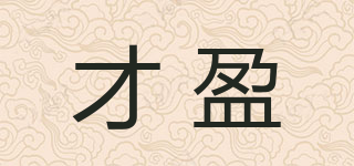 才盈品牌logo
