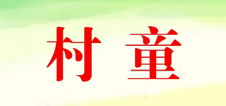 村童品牌logo