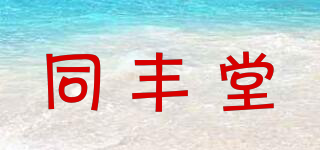 同豐堂品牌logo