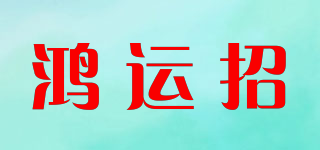鴻運(yùn)招品牌logo