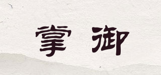 掌御品牌logo