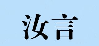 汝言品牌logo