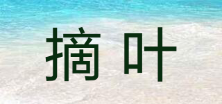 摘葉品牌logo