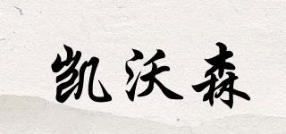 凱沃森品牌logo