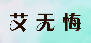 艾無悔品牌logo