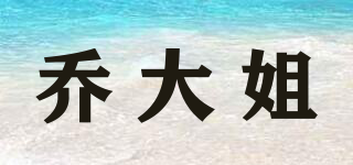 喬大姐品牌logo