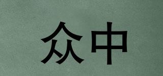 眾中品牌logo