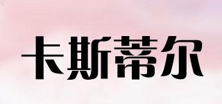 卡斯蒂爾品牌logo
