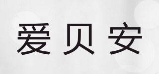 愛貝安品牌logo