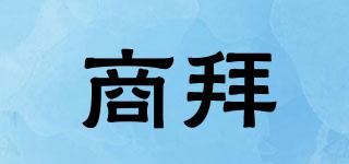 商拜品牌logo