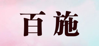 百施品牌logo