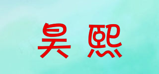 昊熙品牌logo
