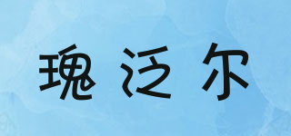 瑰泛爾品牌logo