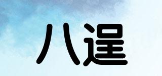 八逞品牌logo