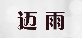邁雨品牌logo