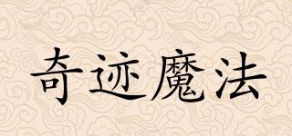 MIRACLEMAGIC/奇跡魔法品牌logo