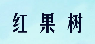 紅果樹品牌logo