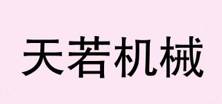 TROT/天若機(jī)械品牌logo