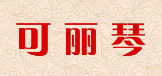 可麗琴品牌logo