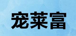 寵萊富品牌logo