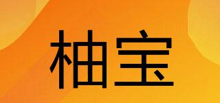 柚寶品牌logo