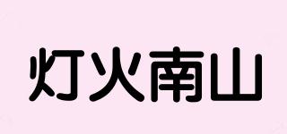 燈火南山品牌logo