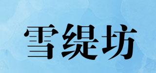 雪緹坊品牌logo