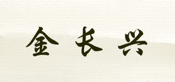 金長興品牌logo