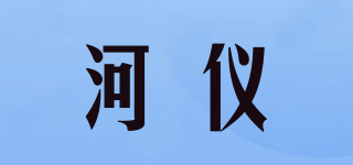 河儀品牌logo
