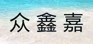 眾鑫嘉品牌logo